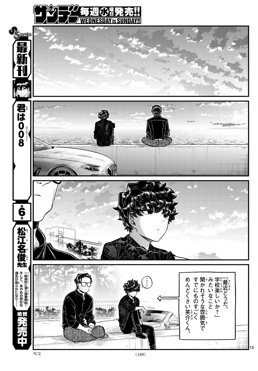 古見さんは、コミュ症です 第215話 - Page 15