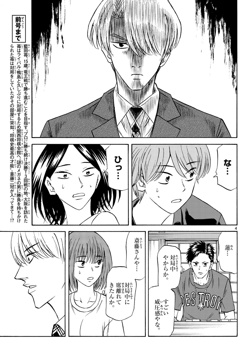 龍と苺 第86話 - Page 4