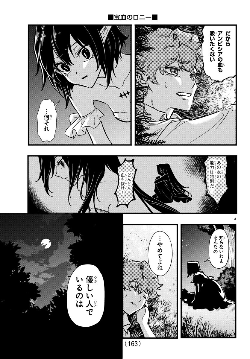 宝血のロニー 第5話 - Page 3