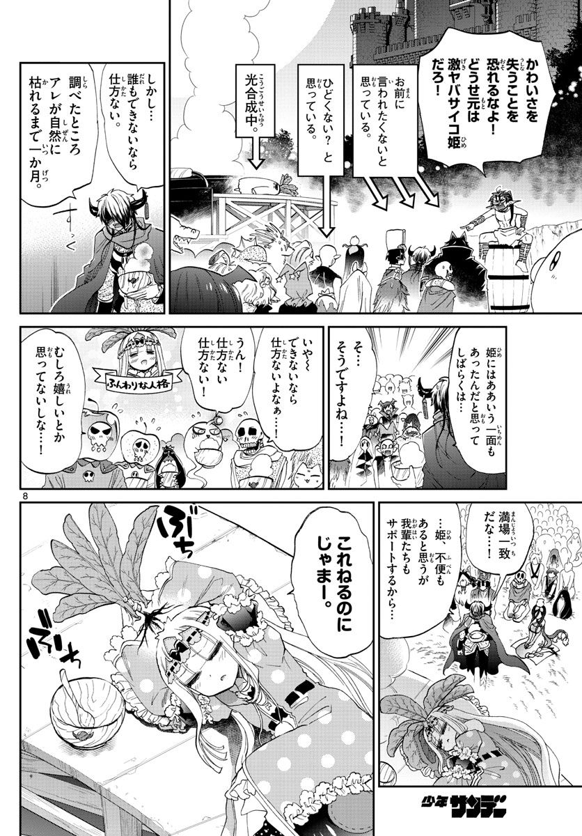 魔王城でおやすみ 第80話 - Page 8