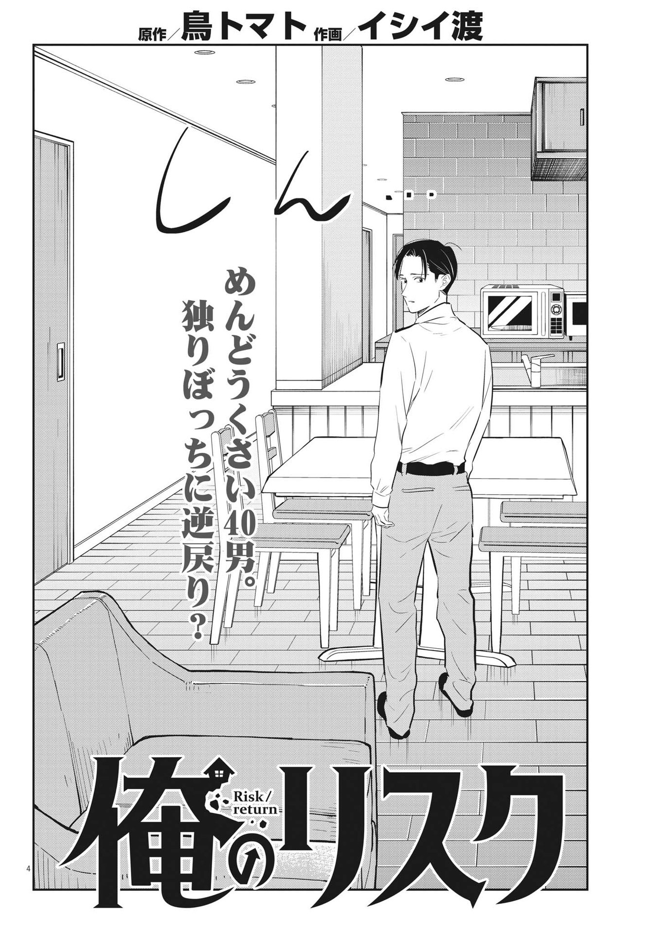 俺のリスク 第11話 - Page 4