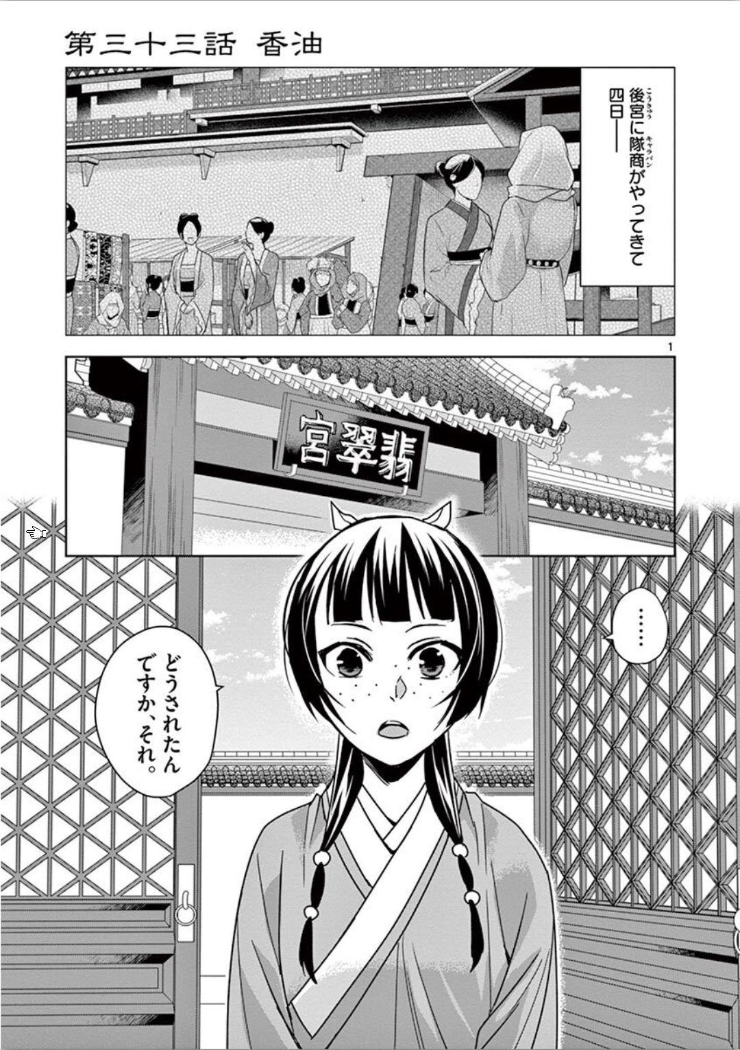 薬屋のひとりごと (KURATA Mi 第33話 - Page 1