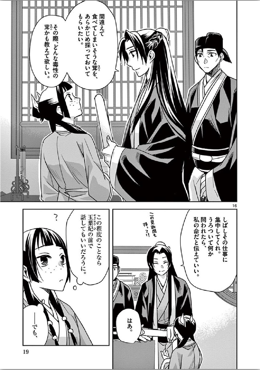 薬屋のひとりごと～猫猫の後宮謎解き手帳～ The Apothecarys Monologue (KURATA Minoji) 第34話 - Page 16