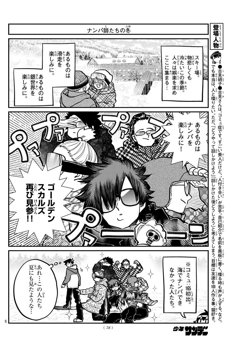 古見さんは、コミュ症です 第268話 - Page 5