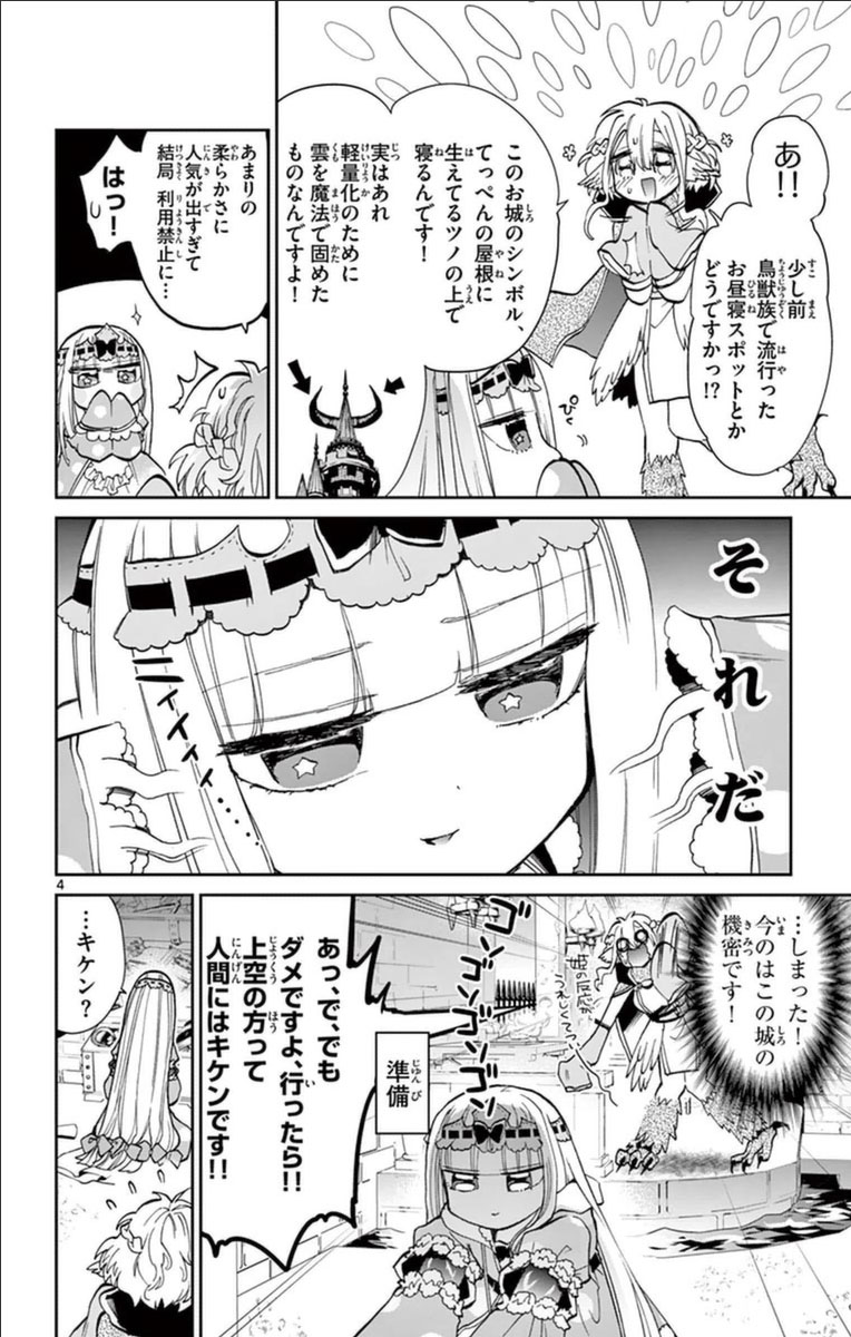 魔王城でおやすみ 第28話 - Page 4