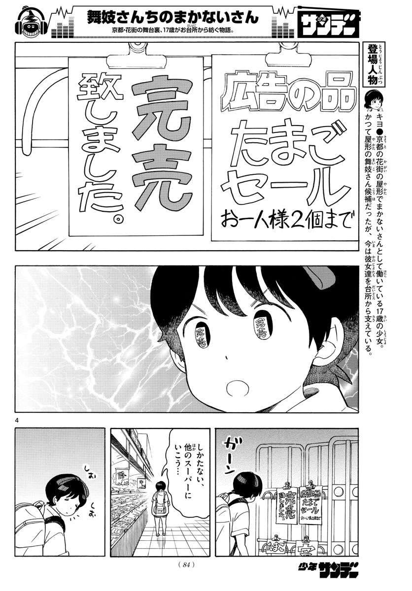 舞妓さんちのまかないさん 第120話 - Page 4