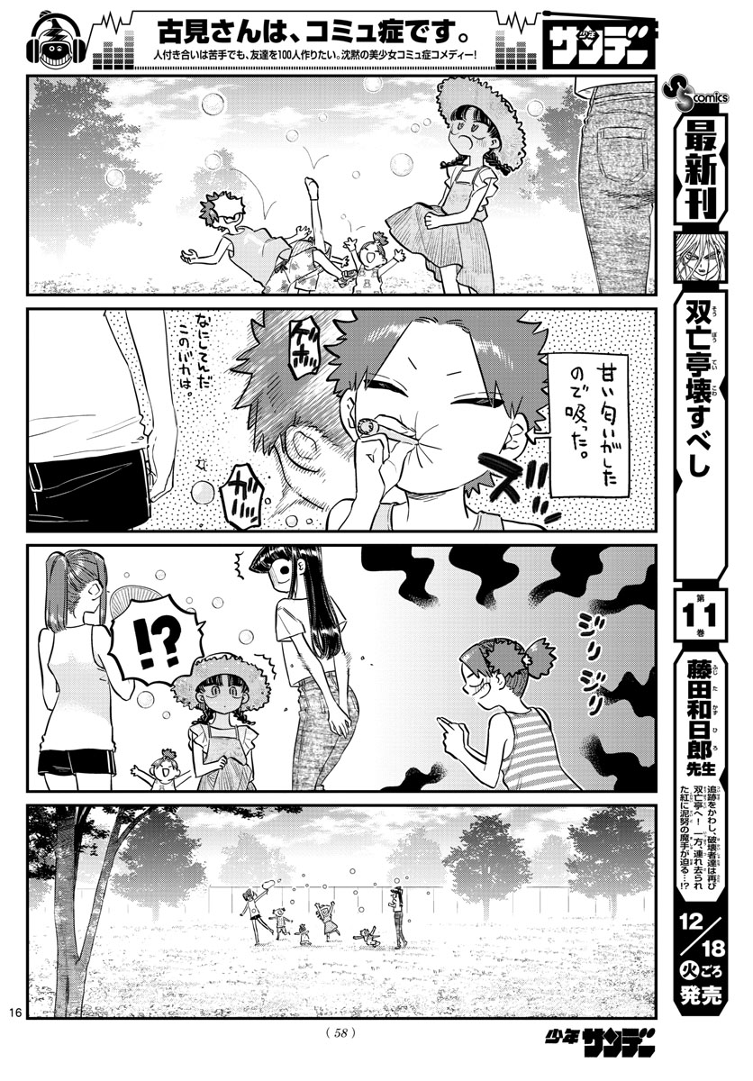 古見さんは、コミュ症です 第175話 - Page 16