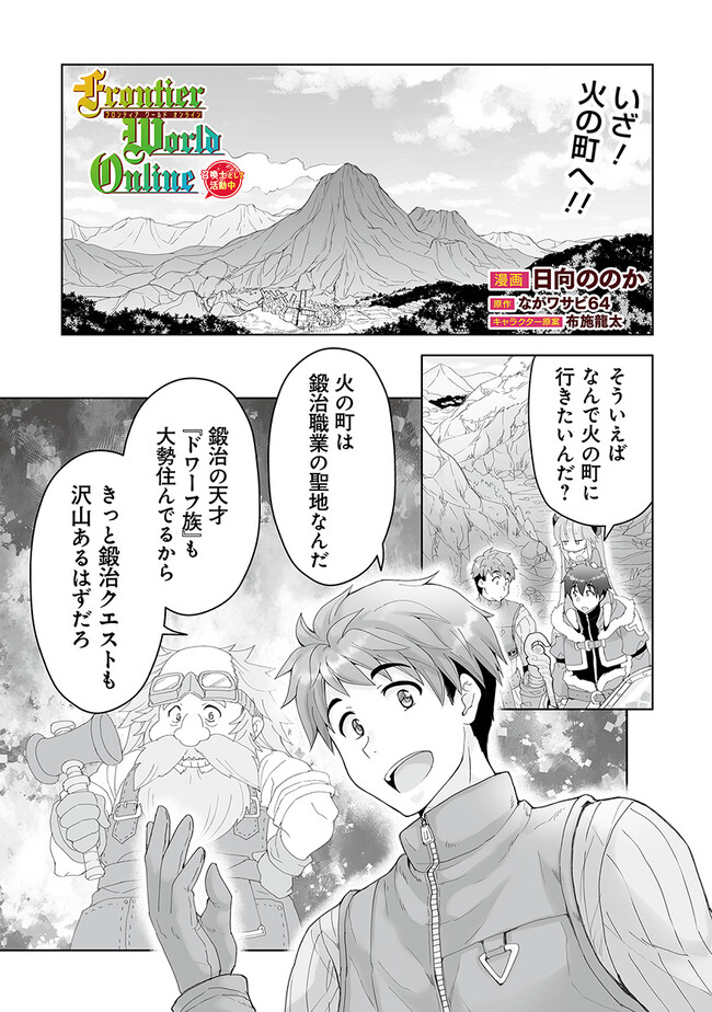 Frontier World Online ‐召喚士として活動中‐ 第4話 - Page 1