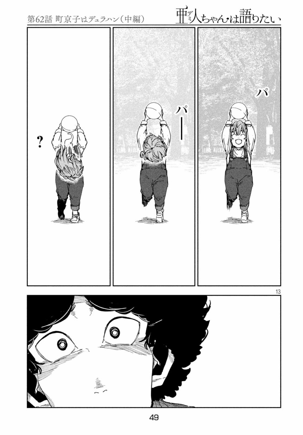 亜人ちゃんは語りたい 第62話 - Page 13