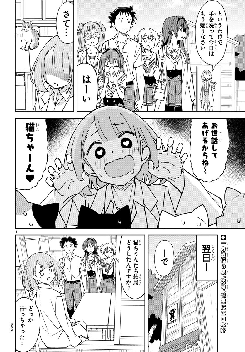 あつまれ！ふしぎ研究部 第337話 - Page 8