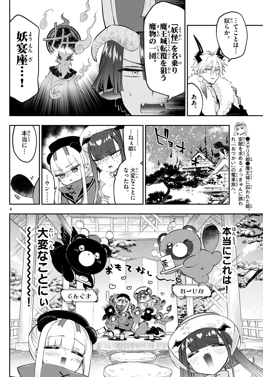 魔王城でおやすみ 第341話 - Page 4