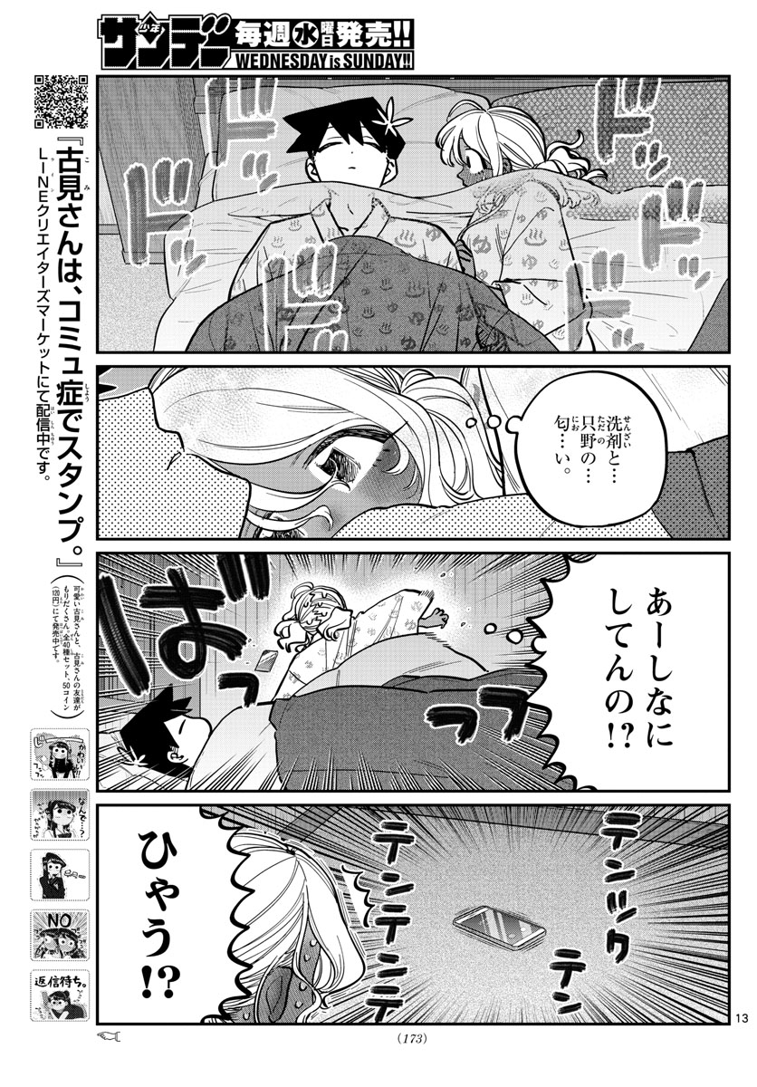 古見さんは、コミュ症です 第264話 - Page 13