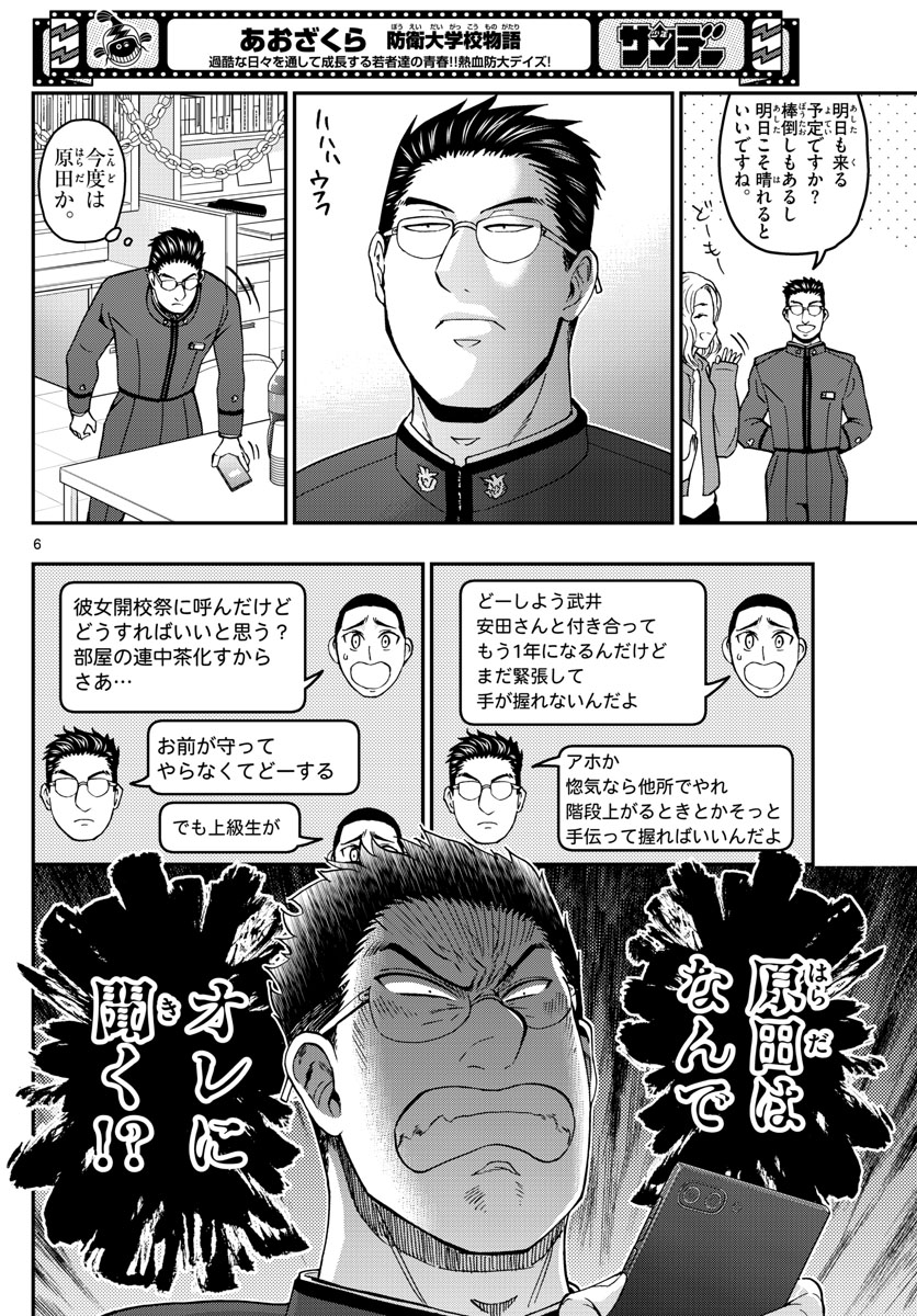 あおざくら防衛大学校物語 第255話 - Page 6