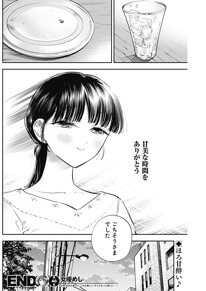 女優めし 第40話 - Page 19