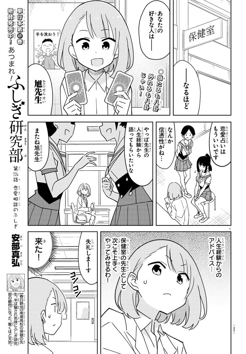 あつまれ！ふしぎ研究部 第324話 - Page 1