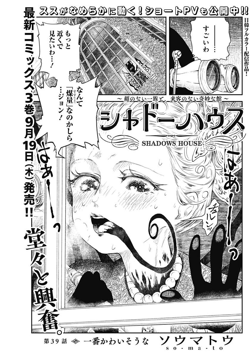 シャドーハウス 第39話 - Page 1