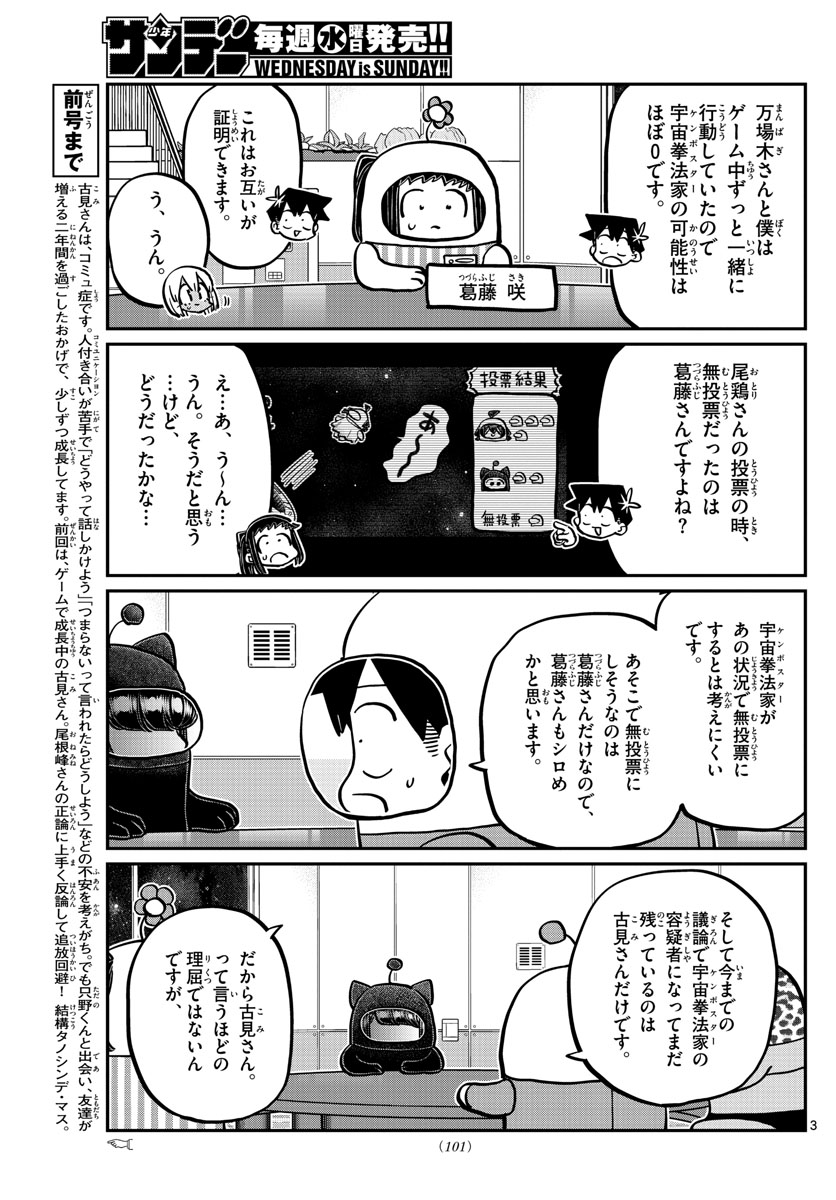 古見さんは、コミュ症です 第358話 - Page 3