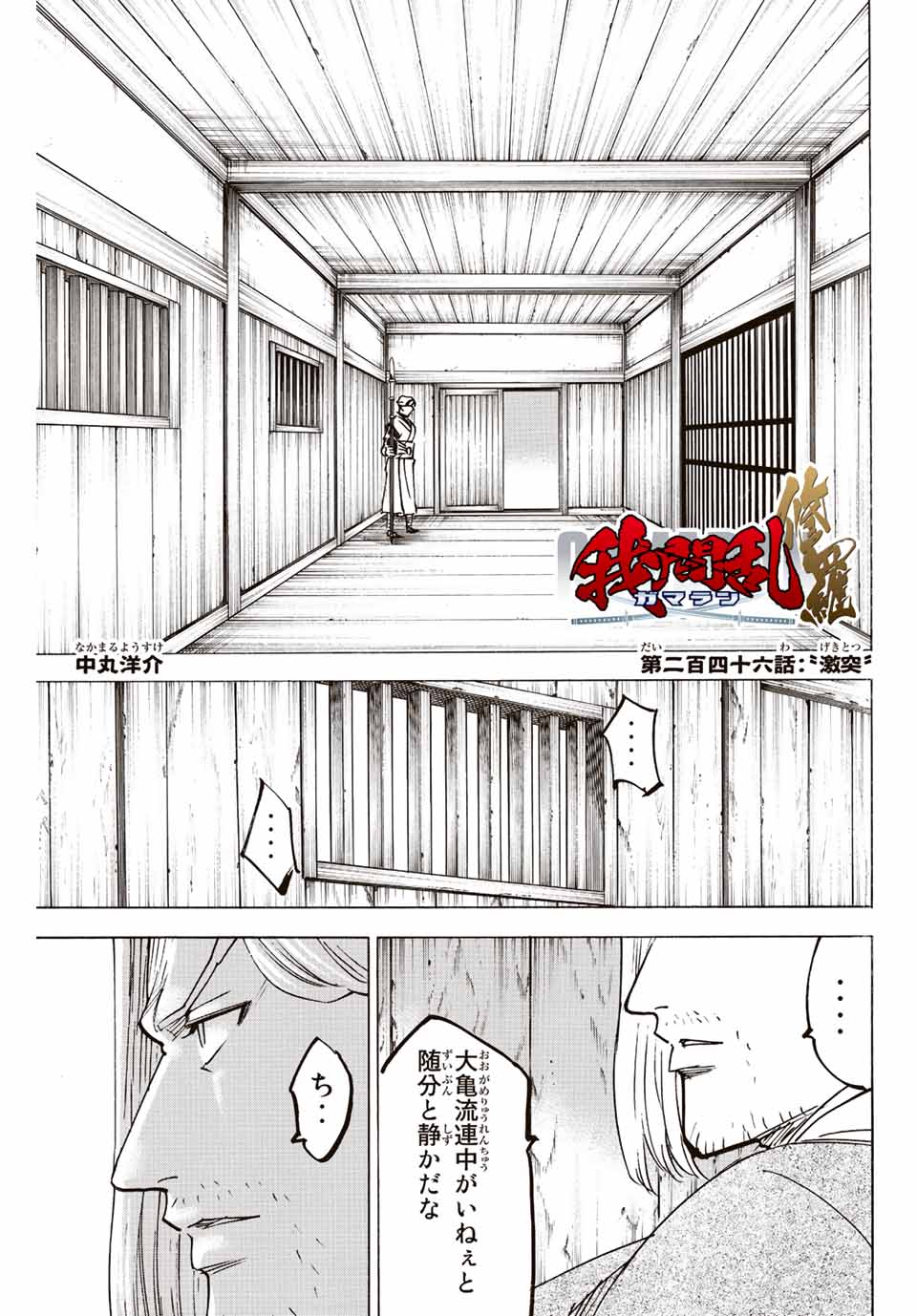 我間乱 ―修羅― 第246話 - Page 1