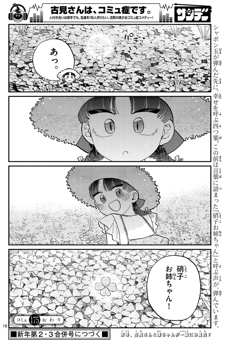 古見さんは、コミュ症です 第175話 - Page 18