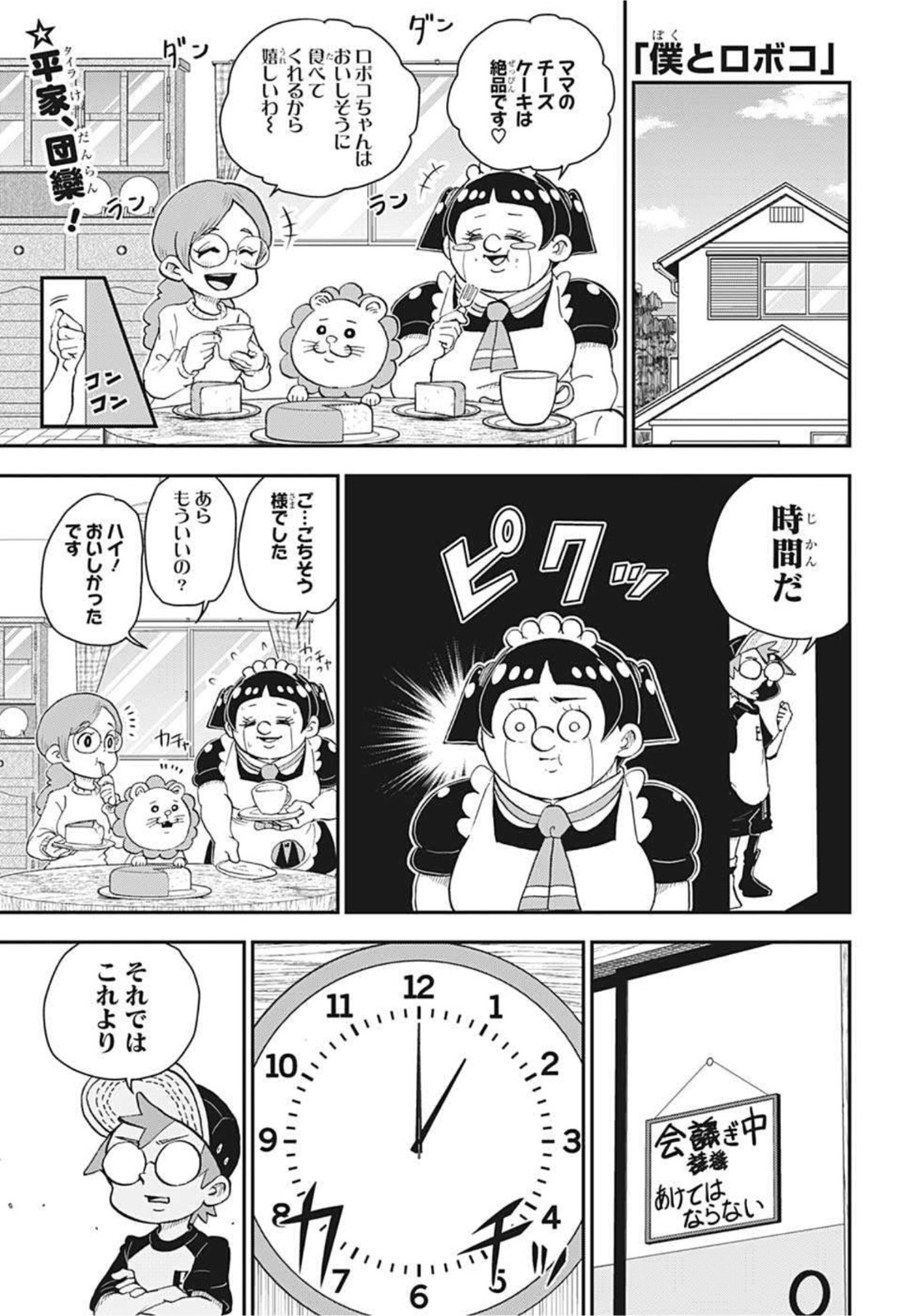 僕とロボコ 第54話 - Page 1