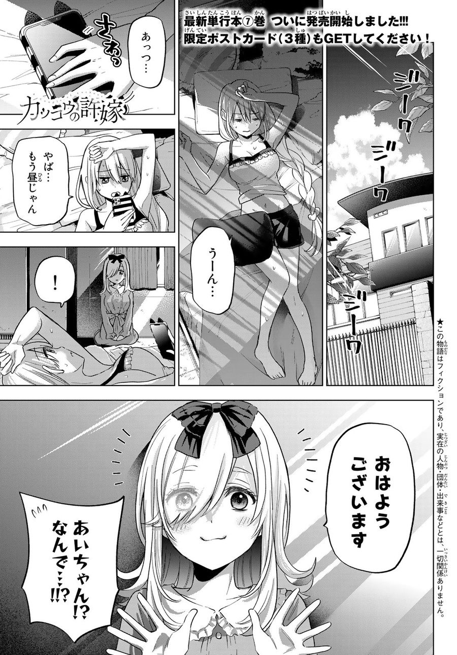 カッコウの許嫁 第72話 - Page 1