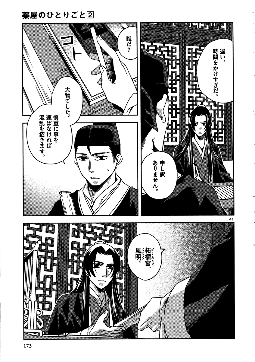 薬屋のひとりごと (KURATA Mi 第9話 - Page 41