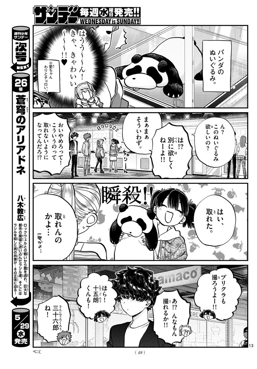 古見さんは、コミュ症です 第198話 - Page 13