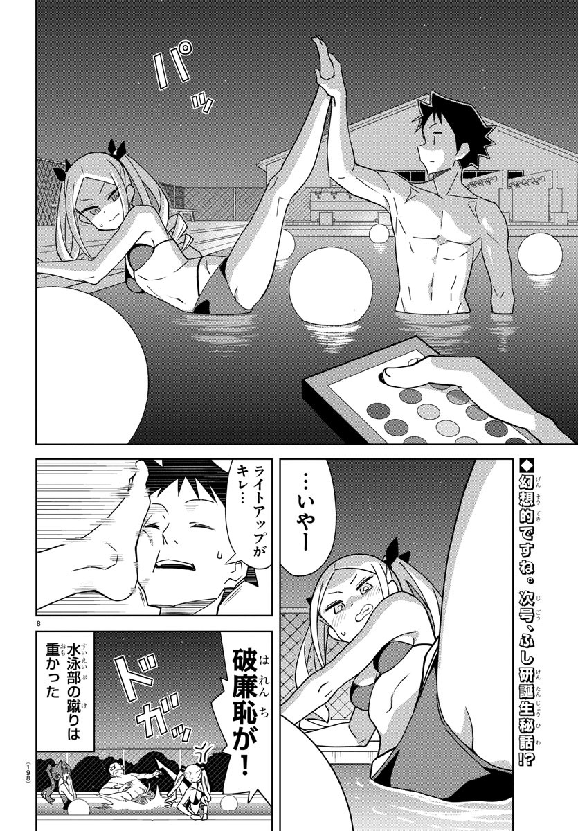 あつまれ！ふしぎ研究部 第340話 - Page 8