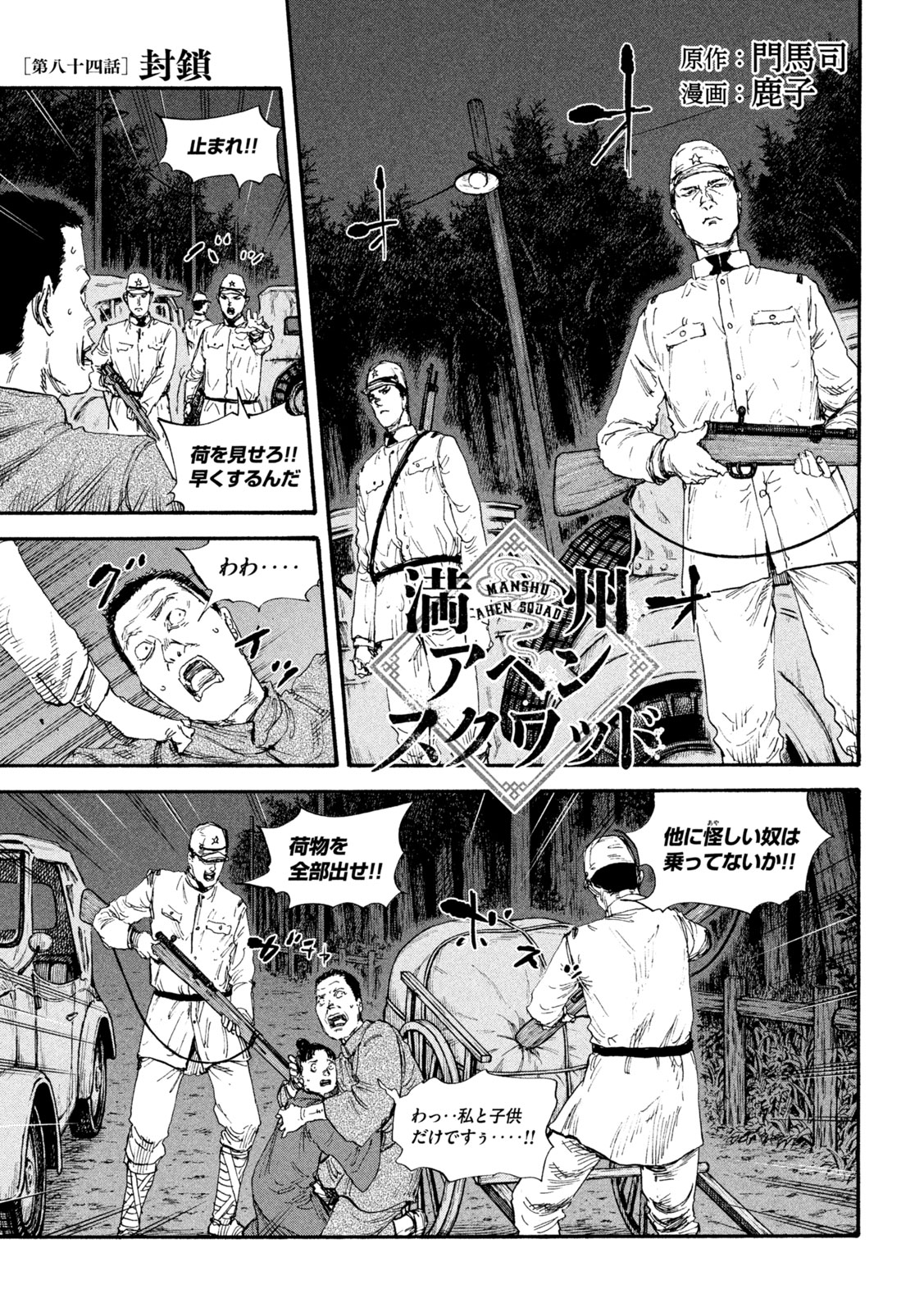 満州アヘンスクワッド 第84話 - Page 1