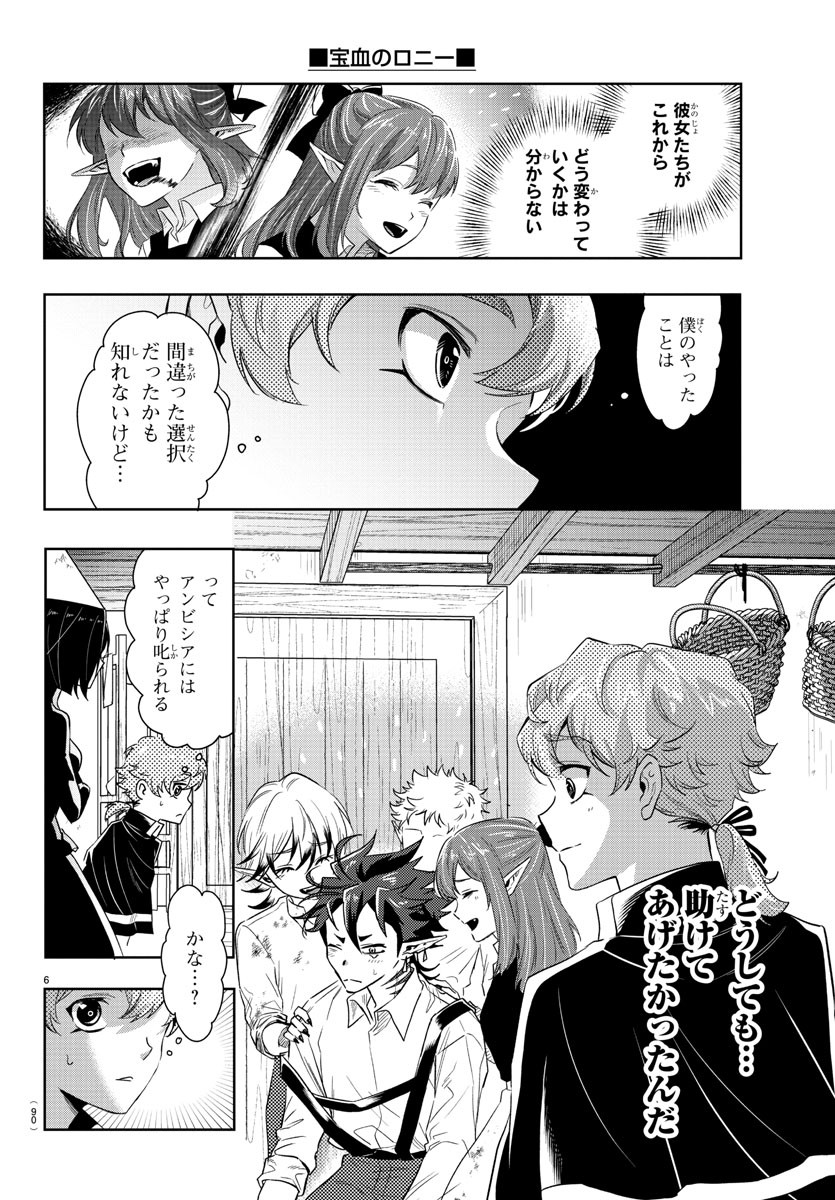 宝血のロニー 第17話 - Page 7
