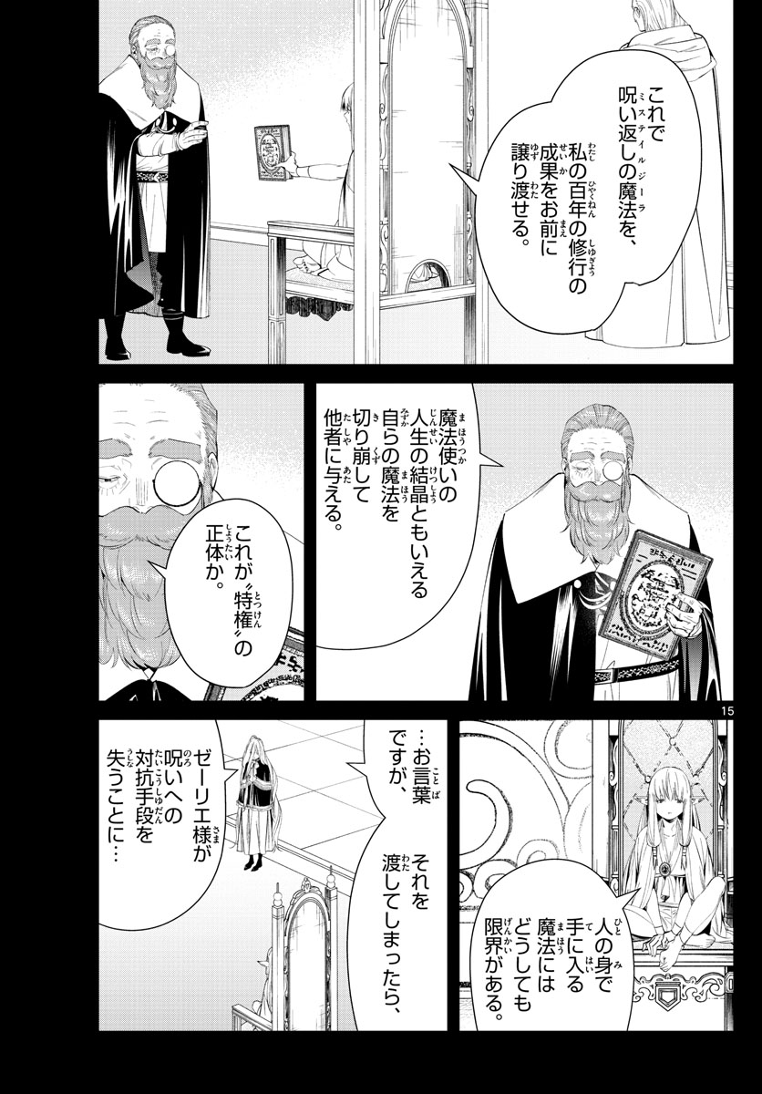 葬送のフリーレン 第96話 - Page 15