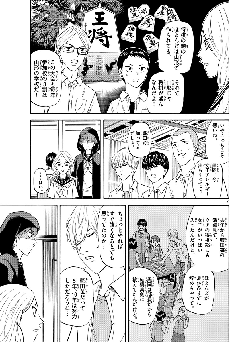 龍と苺 第109話 - Page 9