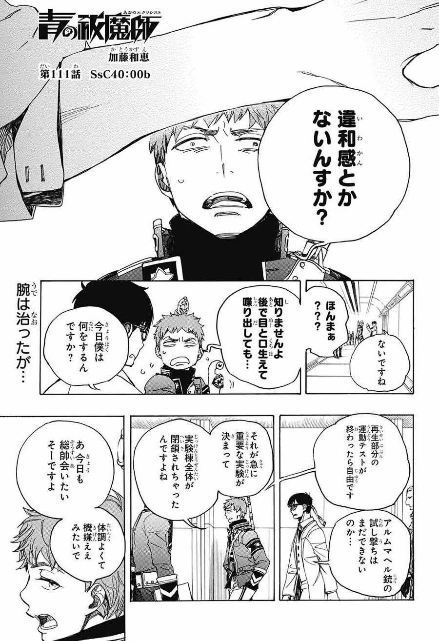 青の祓魔師 第111話 - Page 1