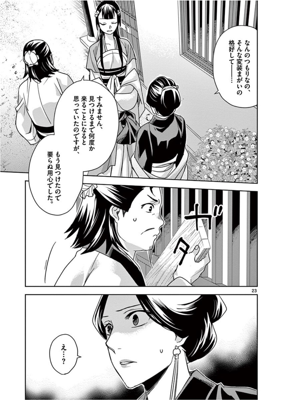 薬屋のひとりごと (KURATA Mi 第40話 - Page 23