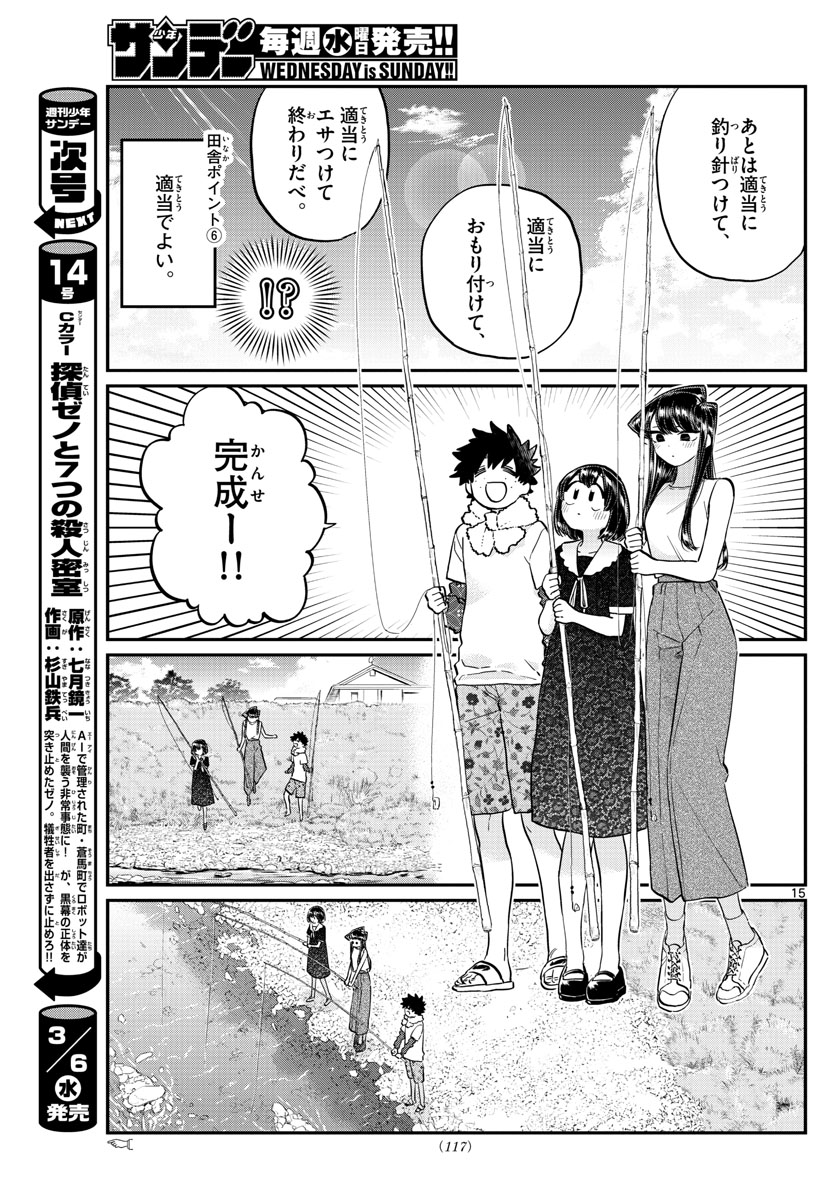 古見さんは、コミュ症です 第184話 - Page 15