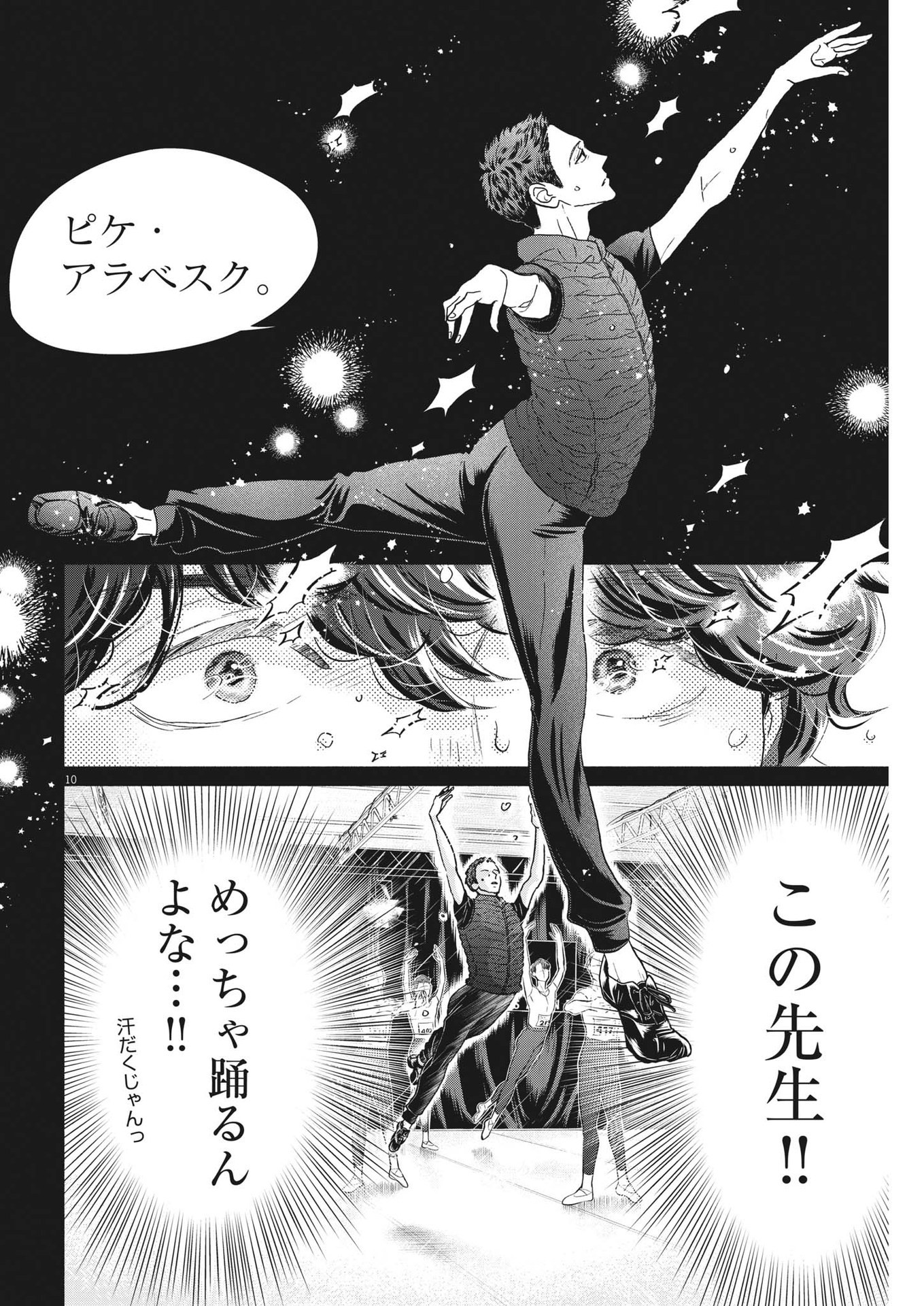 ダンス・ダンス・ダンスール 第235話 - Page 10