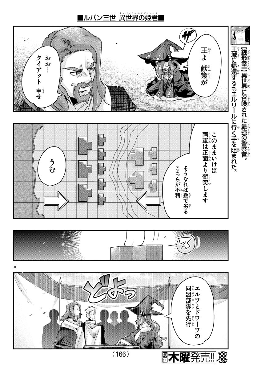 ルパン三世 異世界の姫君 ネイバーワールドプリンセス 第43話 - Page 8