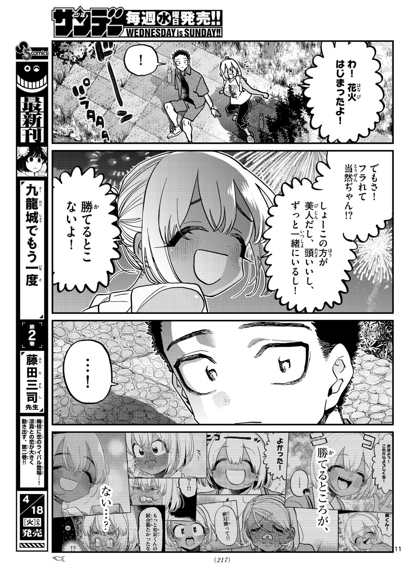 古見さんは、コミュ症です 第399話 - Page 11