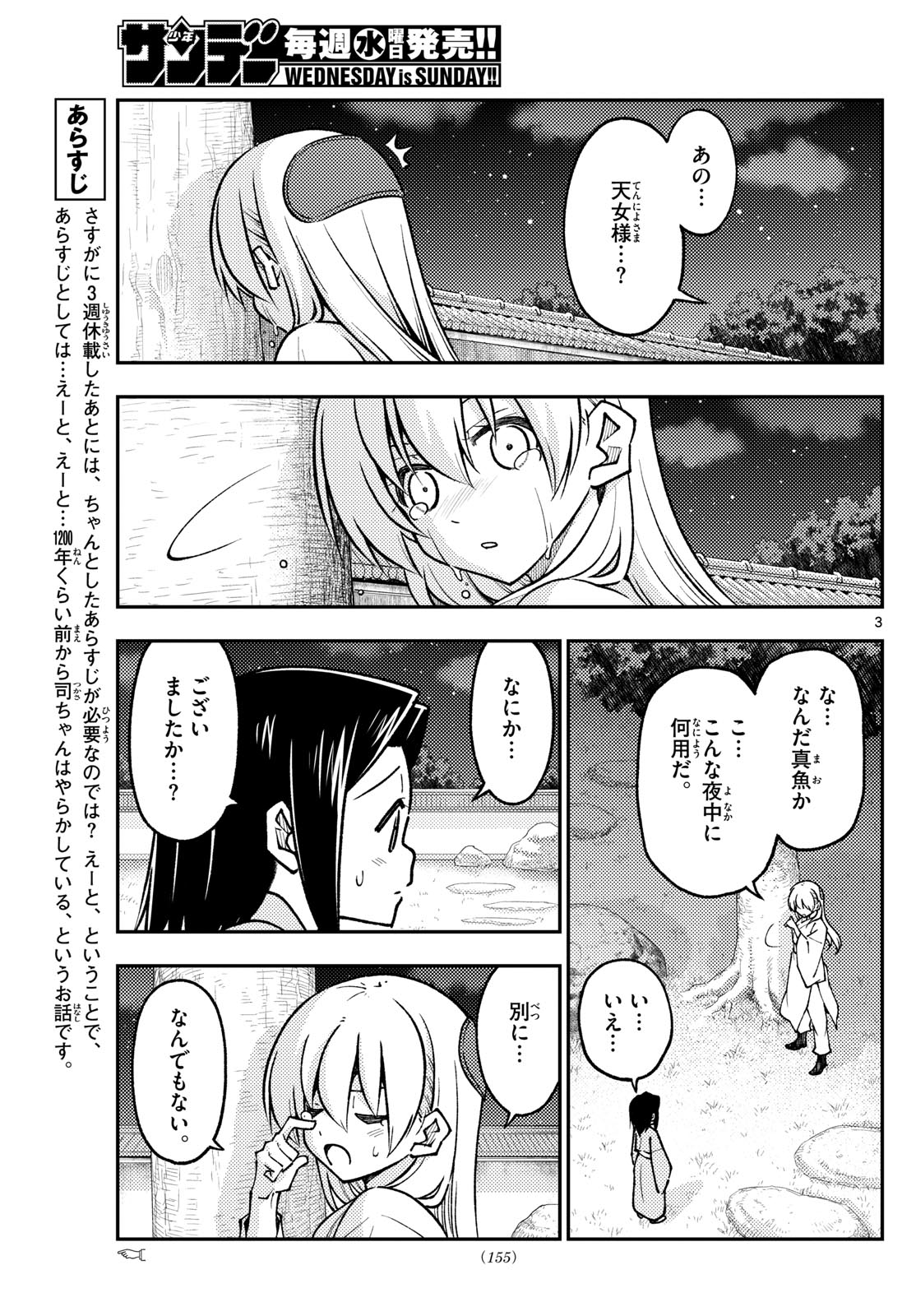 トニカクカワイイ 第251話 - Page 3