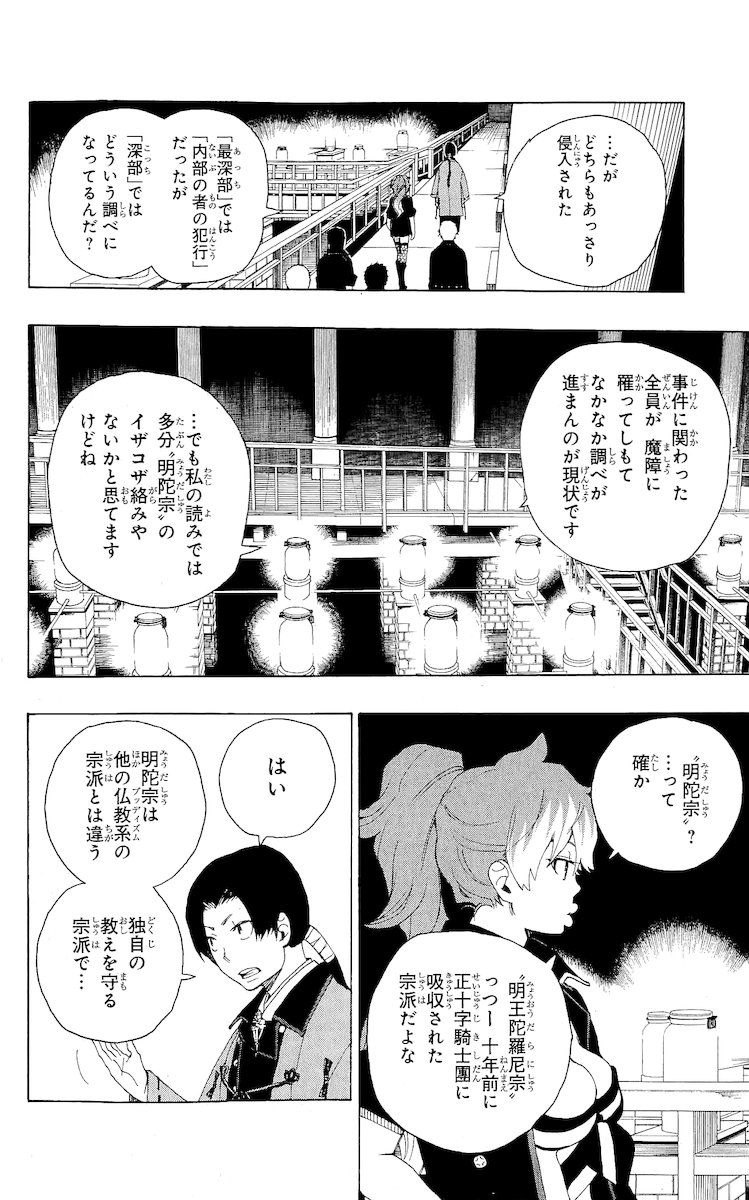 青の祓魔師 第18話 - Page 34