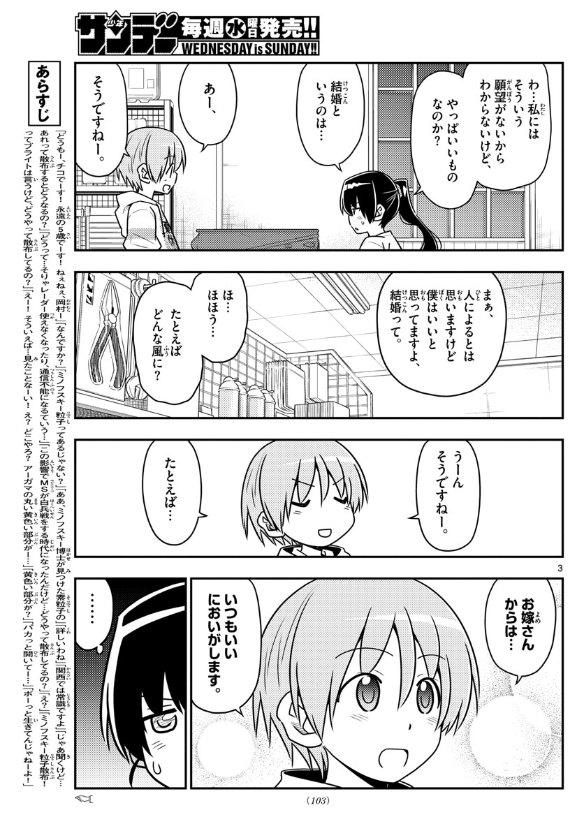 トニカクカワイイ 第79話 - Page 3