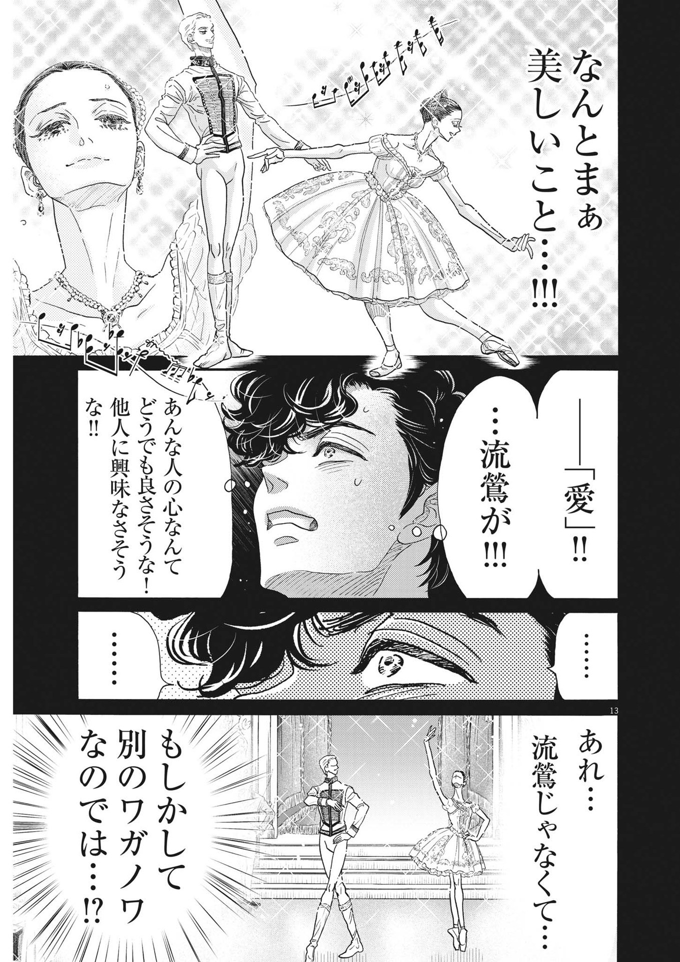 ダンス・ダンス・ダンスール 第197話 - Page 13