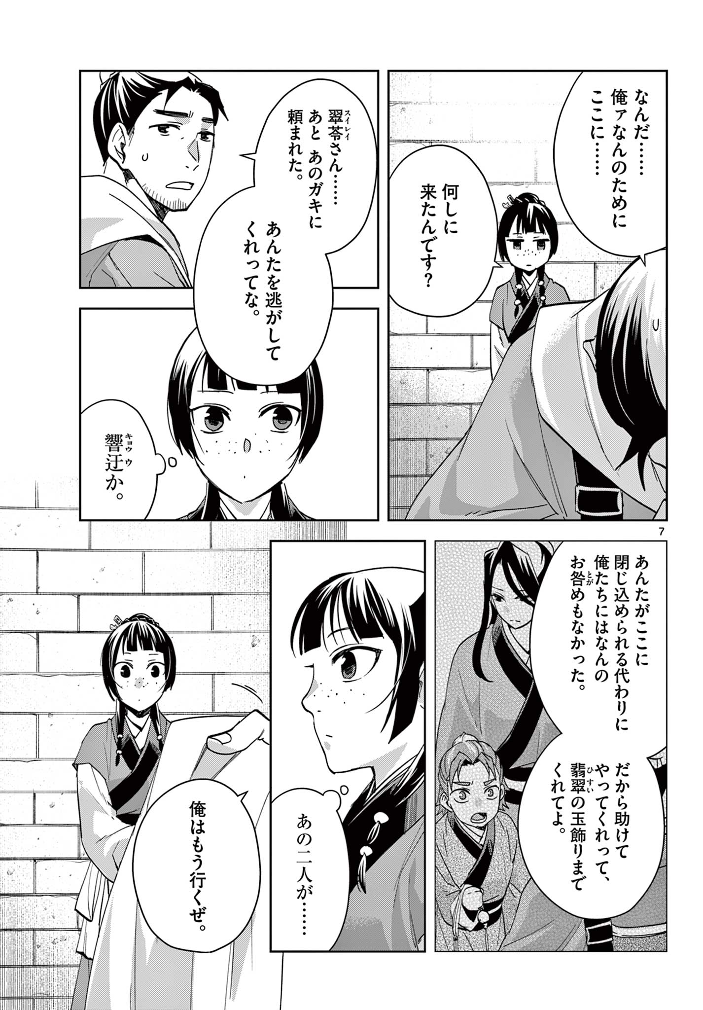 薬屋のひとりごと～猫猫の後宮謎解き手帳～ The Apothecarys Monologue (KURATA Minoji) 第72話 - Page 7