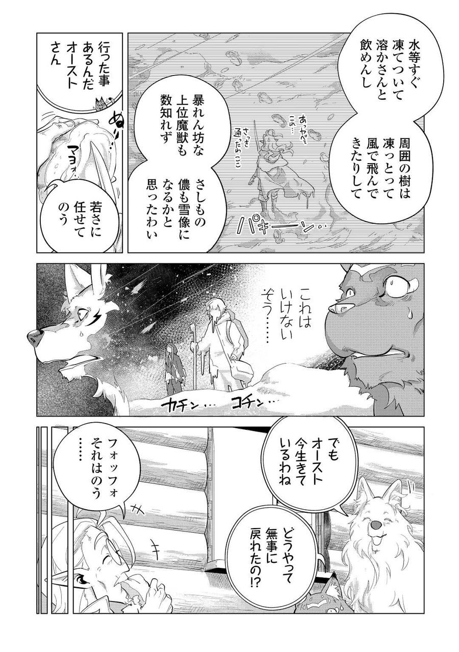 もふもふと異世界でスローライフを目指します！ 第45話 - Page 3