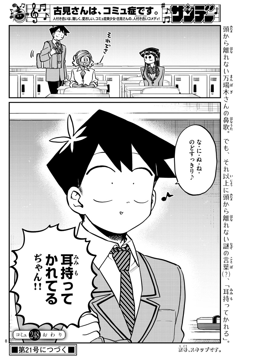 古見さんは、コミュ症です 第248話 - Page 8