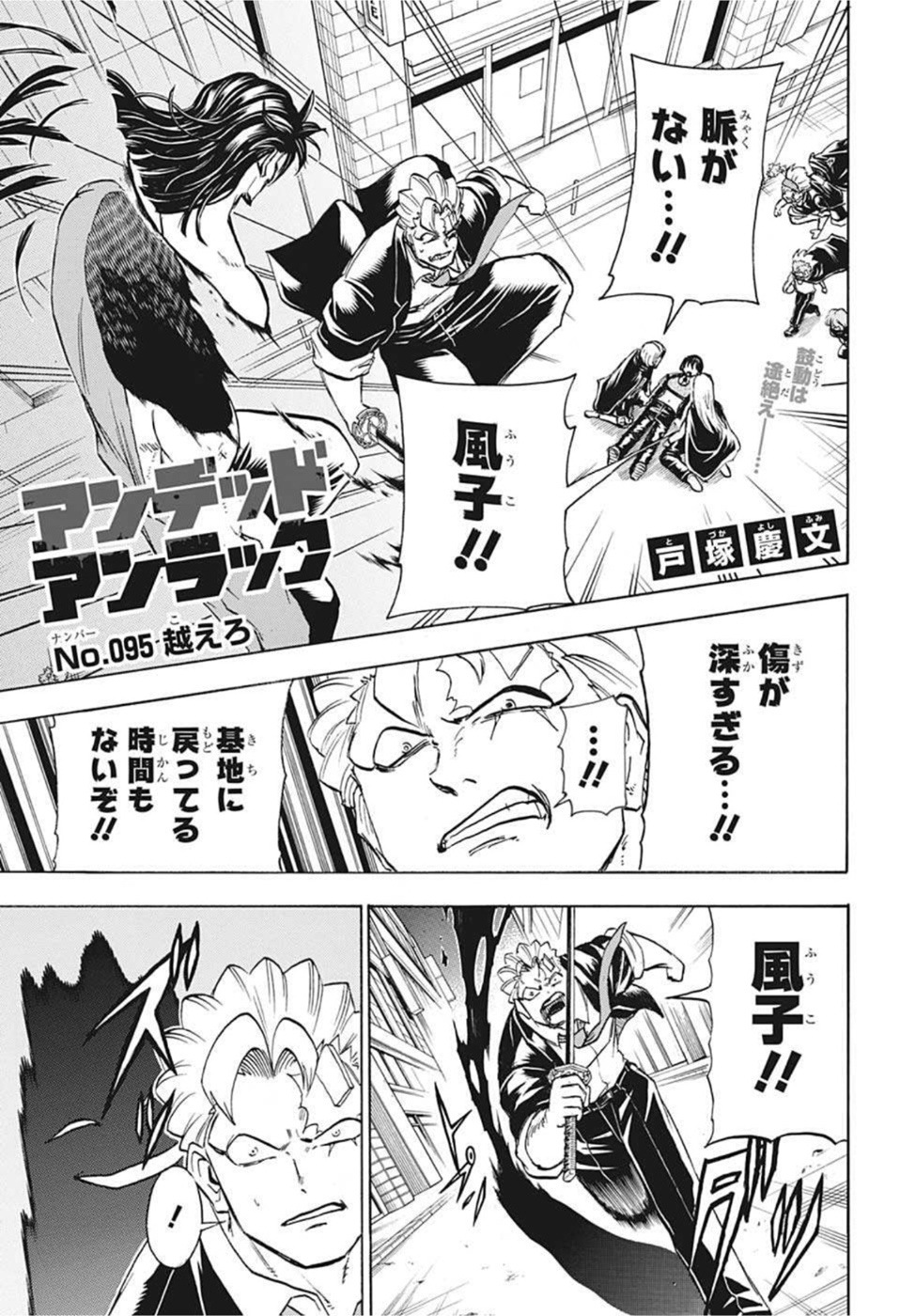 アンデッド＋アンラック 第95話 - Page 1