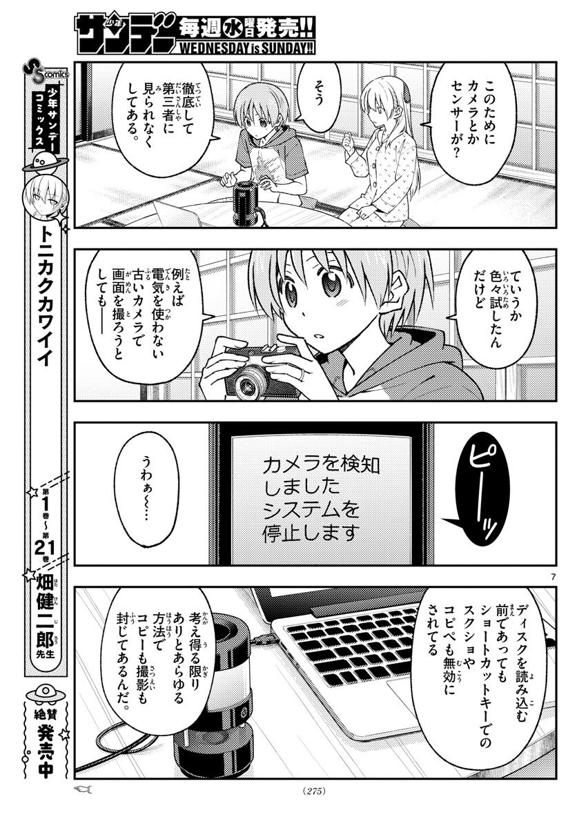 トニカクカワイイ 第211話 - Page 7