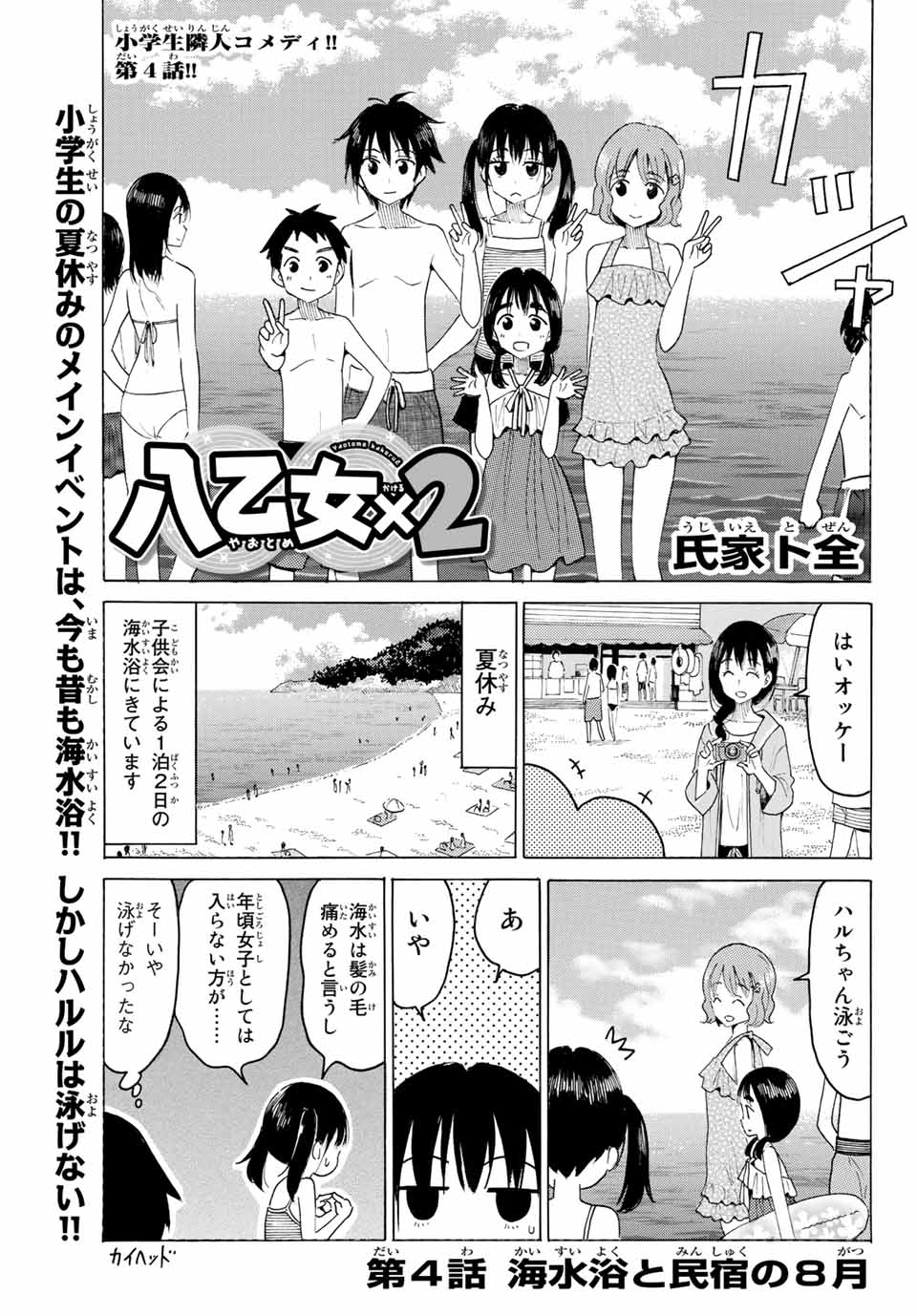 八乙女×２ 第4話 - Page 1