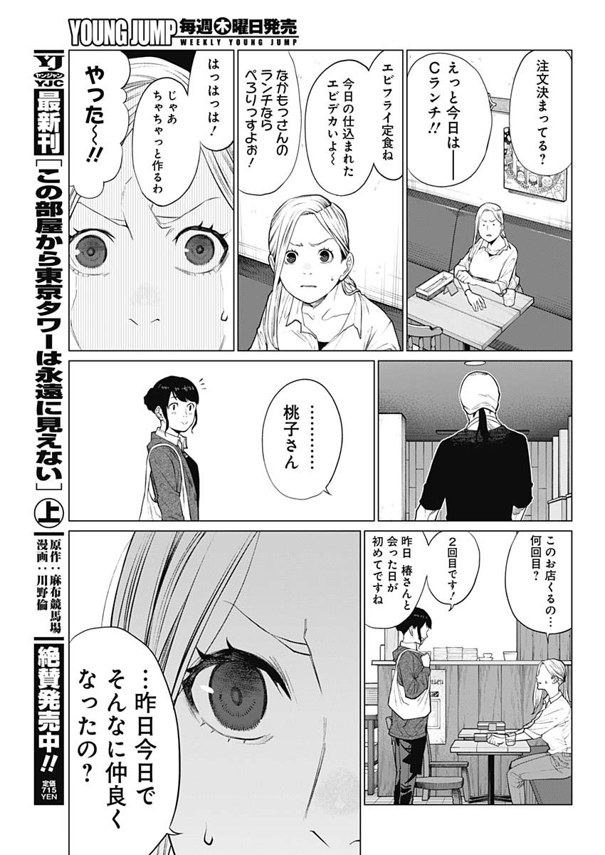 相席いいですか？ 第1話 - Page 32