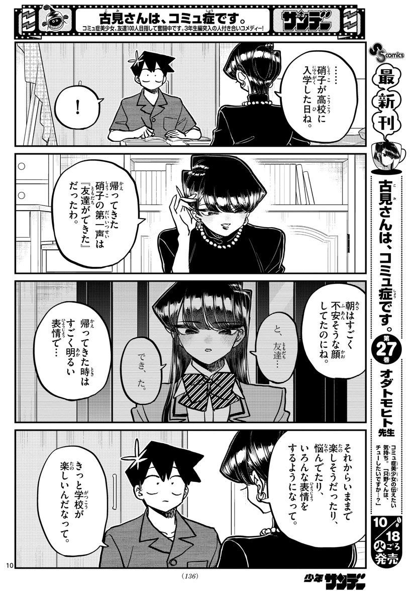 古見さんは、コミュ症です 第373話 - Page 10